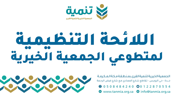 التنظيمية لمتطوعي جمعية تنمية القرى الخيرية