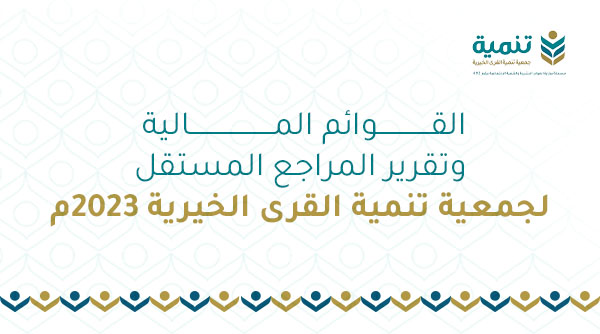 القوائم المالية وتقرير المراجع المستقل لجمعية تنمية القرى الخيرية 2023م