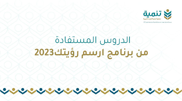 الدروس المستفادة من برنامج ارسم رؤيتك لعام 2023م