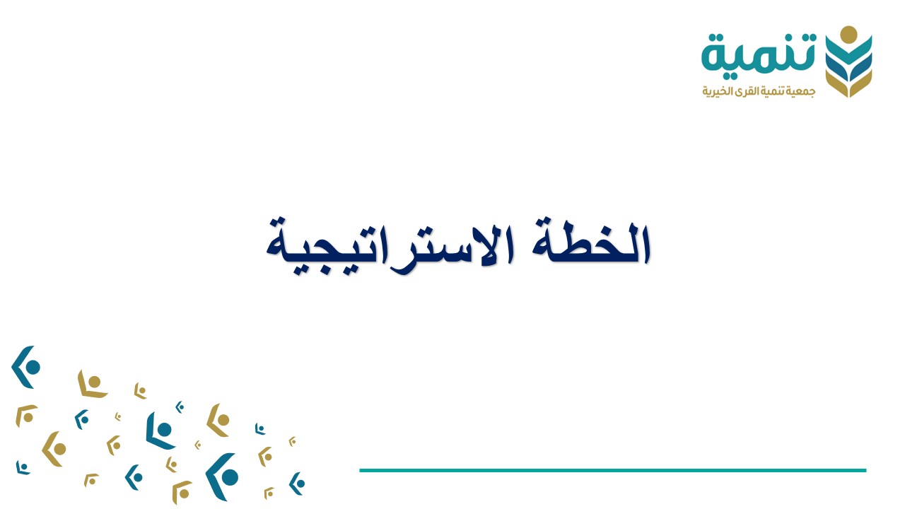 الخطة الاستراتيجية