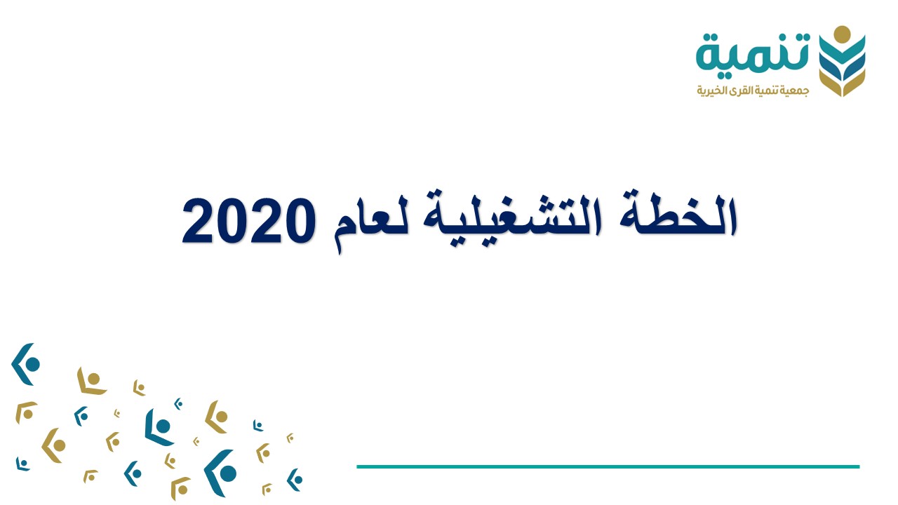 الخطة التشغيلية لعام 2020
