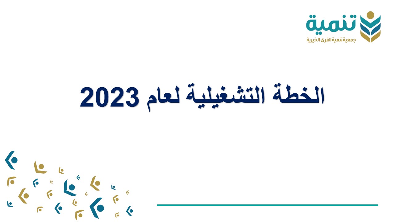 الخطة التشغيلية لعام 2023