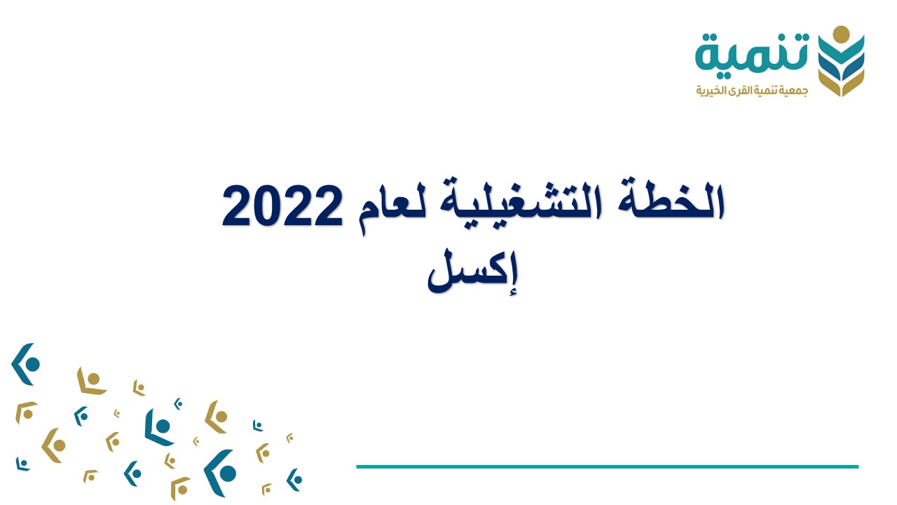 الخطة التشغيلية لعام 2023 (ملف إكسل)
