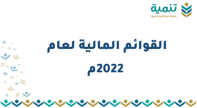 الفوائم المالية لعام 2022