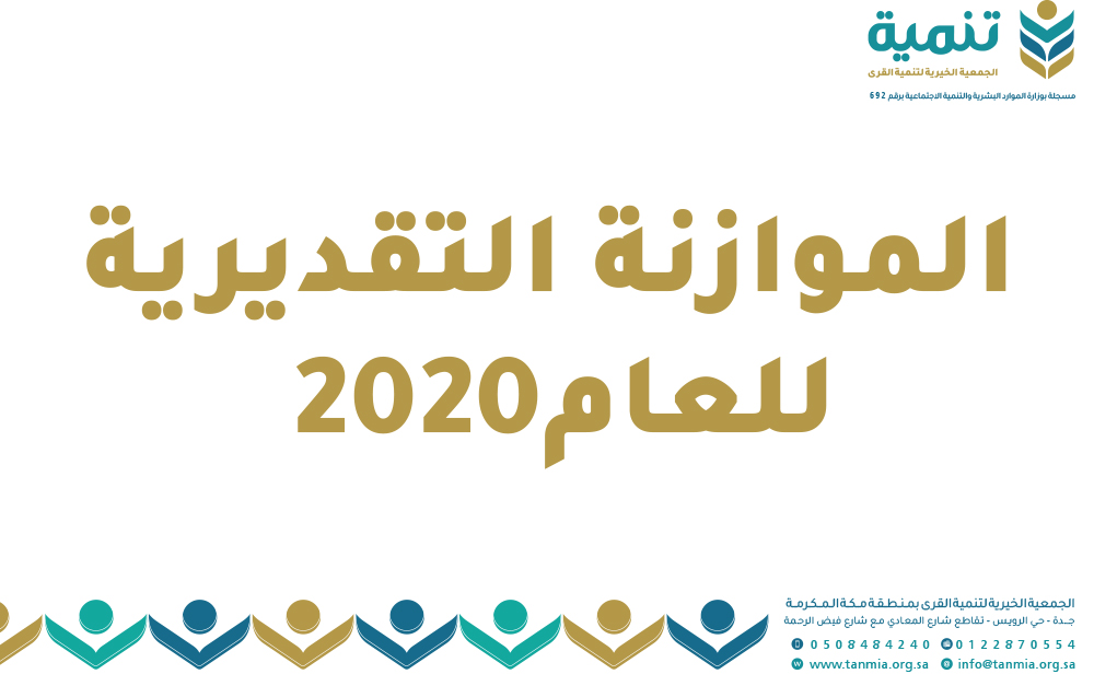 الموازنة التقديرية للعام2020