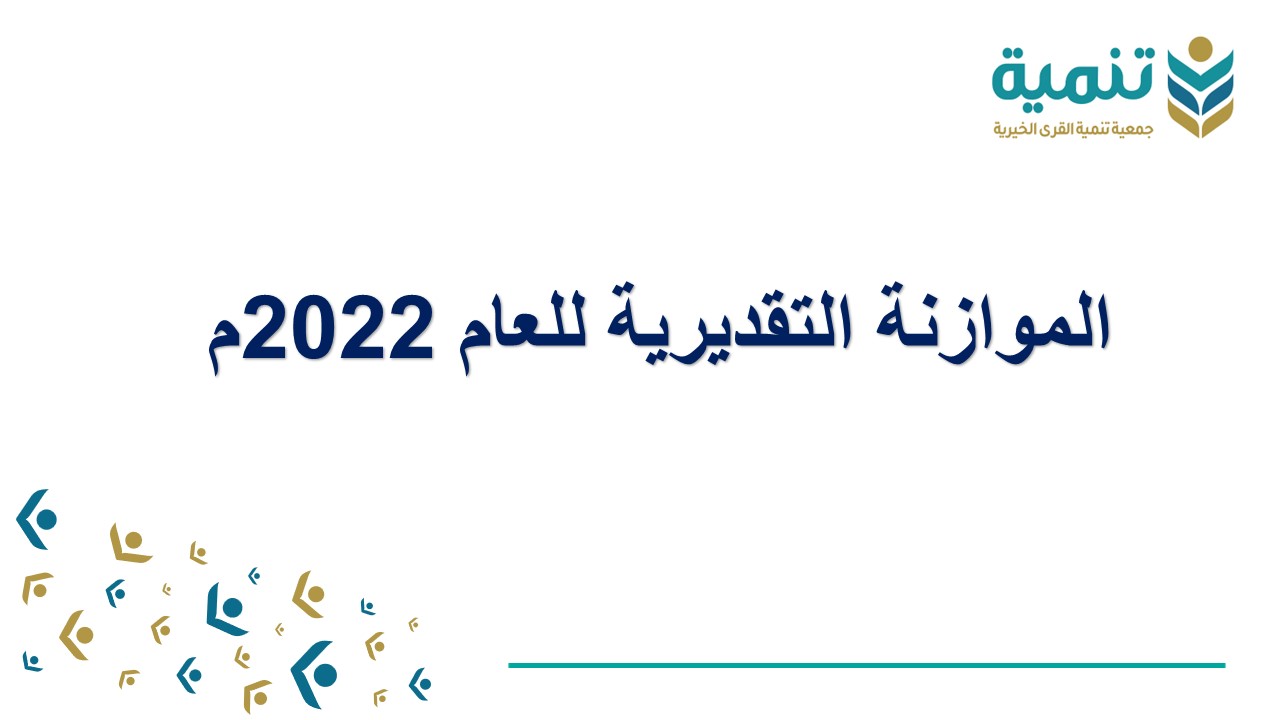 الموازنة التقديرية للعام 2022م