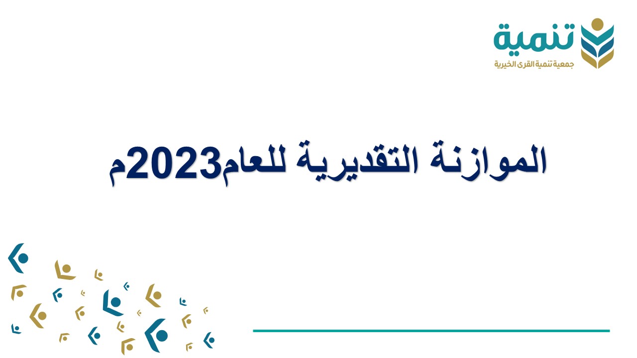 الموازنة التقديرية للعام 2023م
