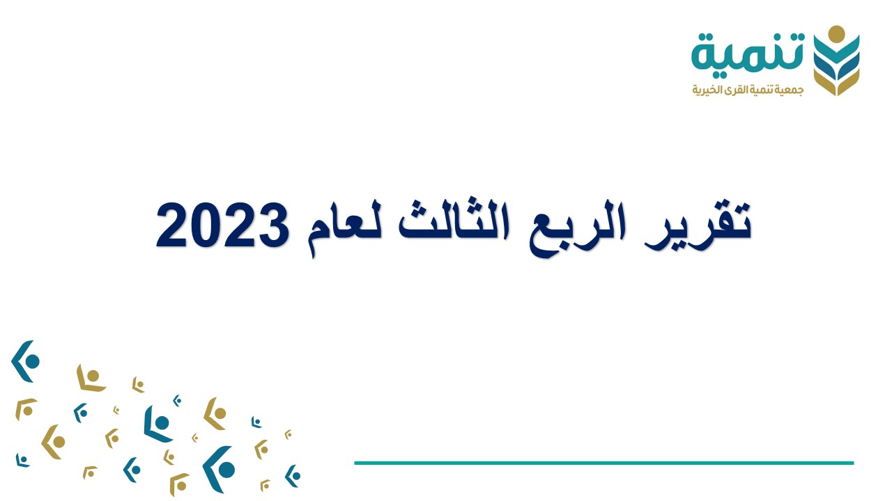 التقرير المالي للربع الثالث لعام 2023