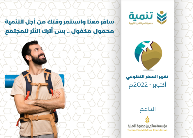 السفر التطوعي