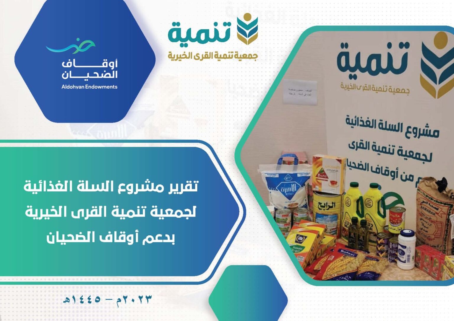 مشروع السلة الغذائية بجمعية تنمية القرى الخيرية