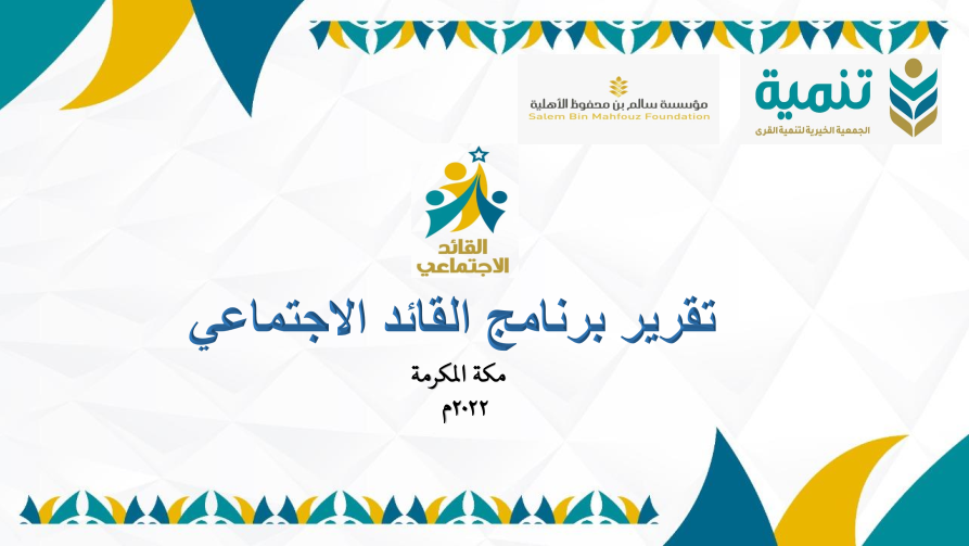 تقرير برنامج القائد الاجتماعي