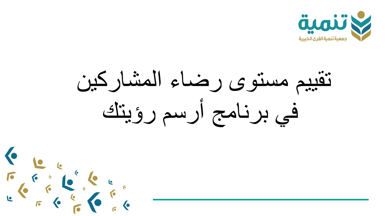 تقييم مشترك ورضا المشاركين عن برنامج ارسم رؤيتك