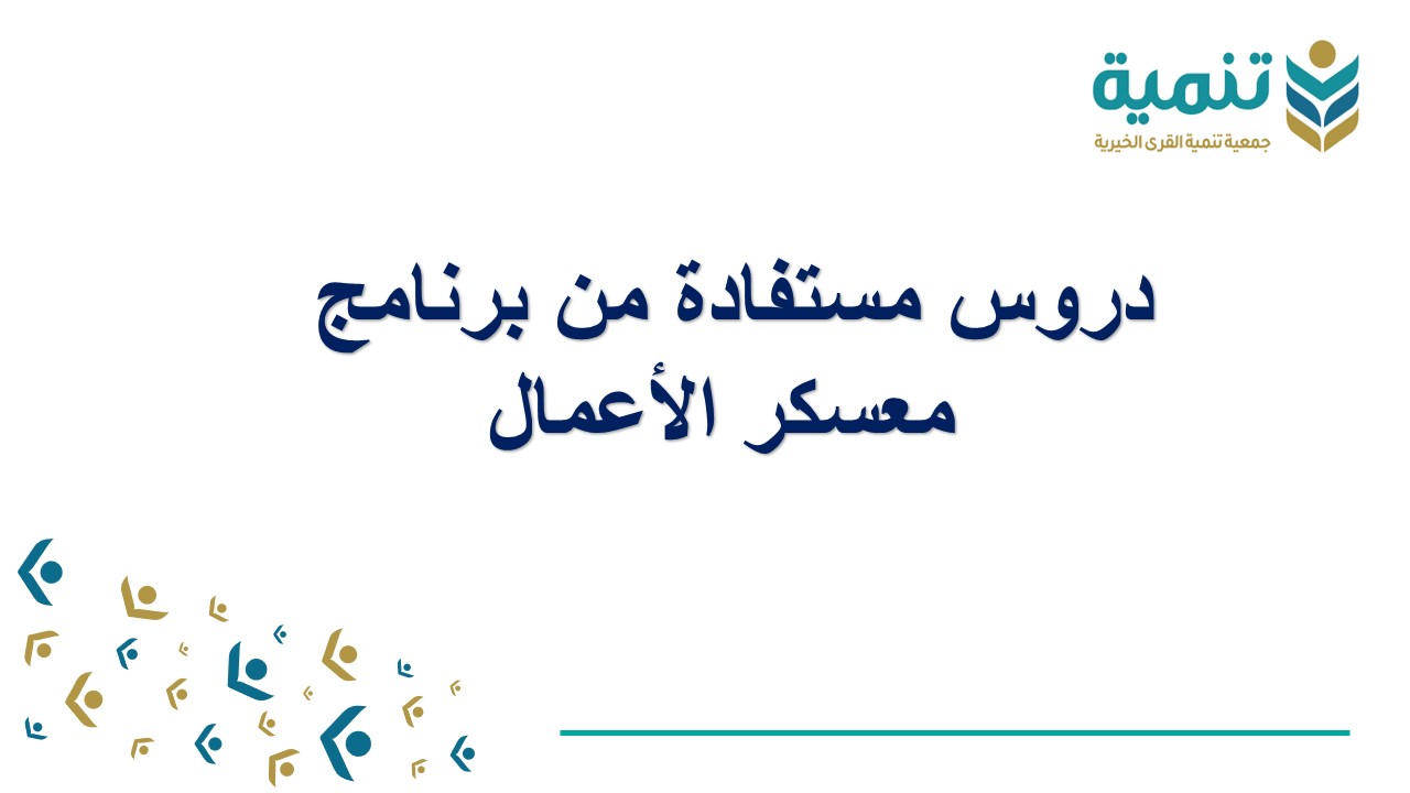 معسكر الأعمال