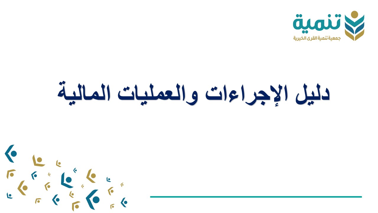 الإجراءات والعمليات المالية