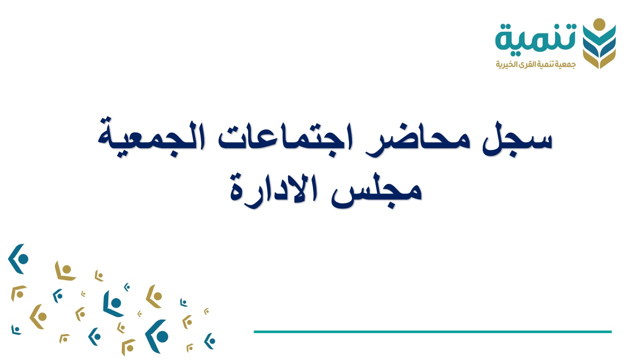 محاضر اجتماعات الجمعية مجلس الادارة