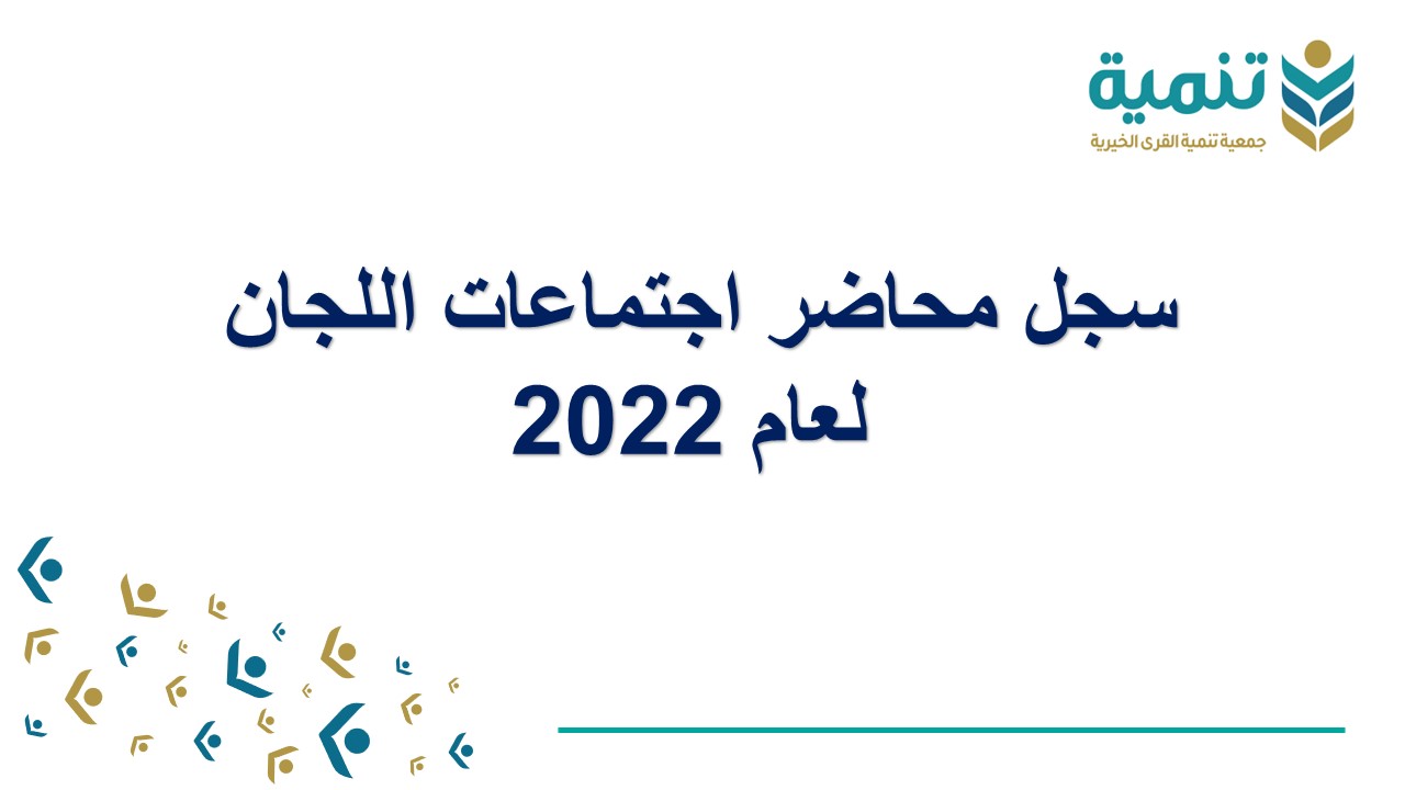 محاضر اجتماعات اللجان لعام 2022م