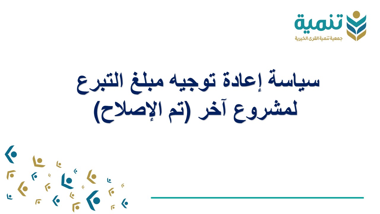 إعادة توجيه مبلغ التبرع لمشروع آخر (تم الإصلاح)