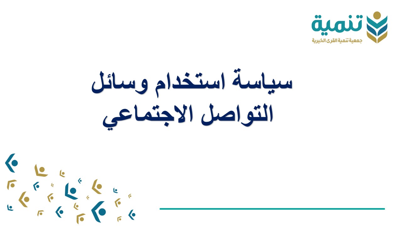 استخدام وسائل التواصل الاجتماعي