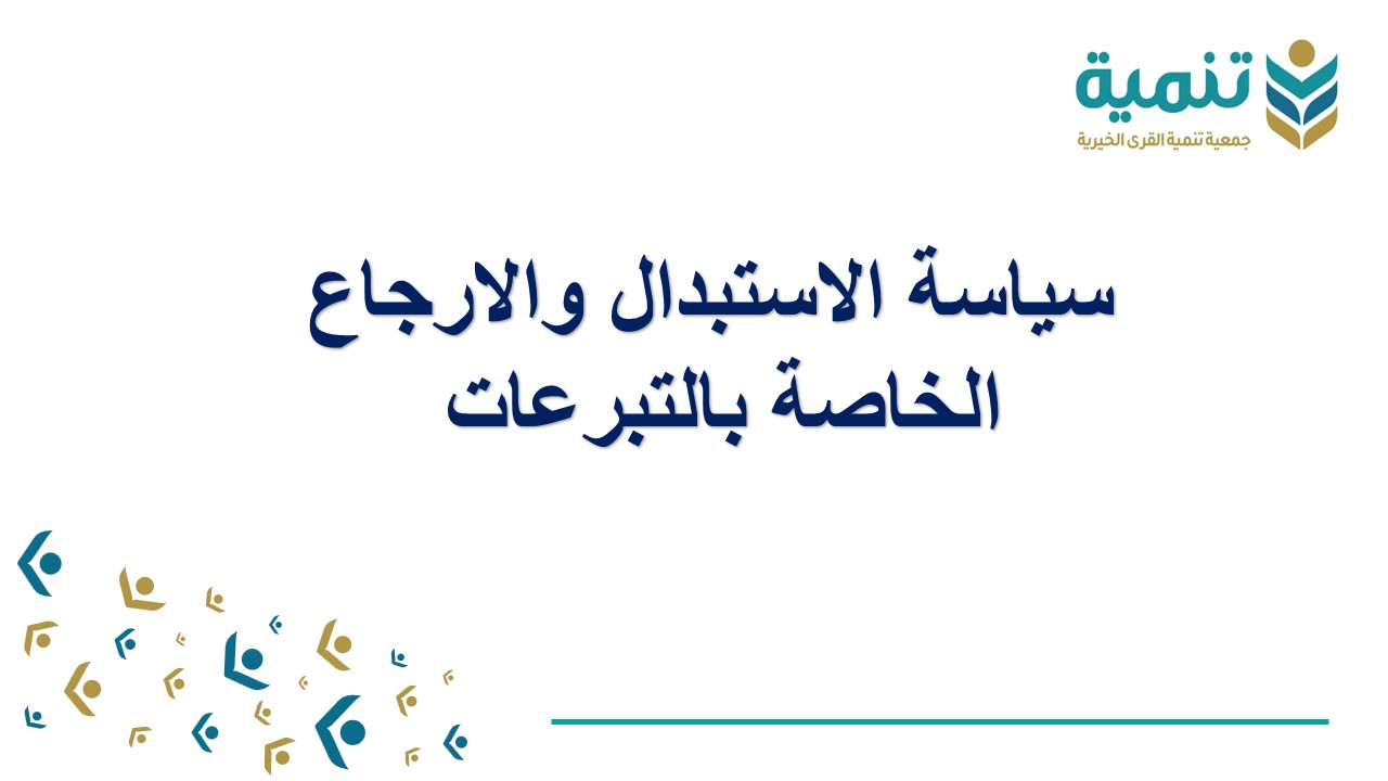 الاستبدال والارجاع الخاصة بالتبرعات