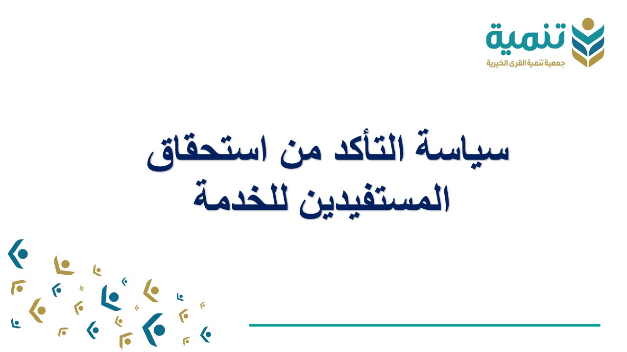 التأكد من استحقاق المستفيدين للخدمة