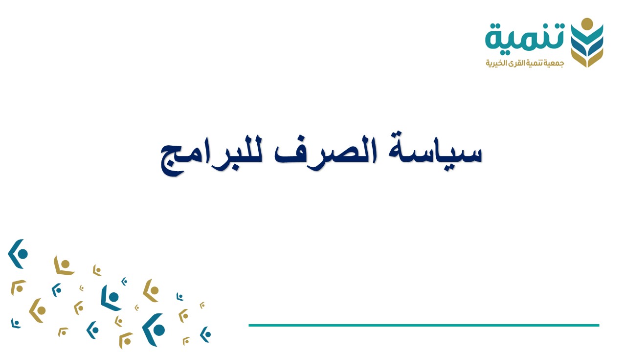 الصرف للبرامج والأنشطة