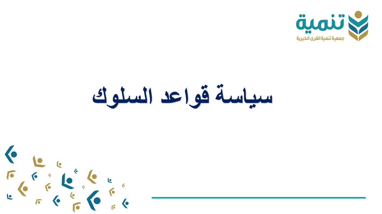 قواعد السلوك