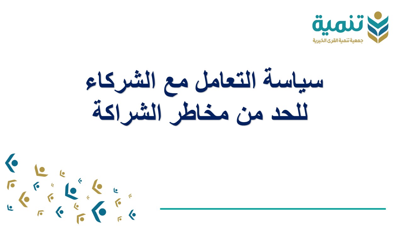 التعامل مع الشركاء للحد من مخاطر الشراكة