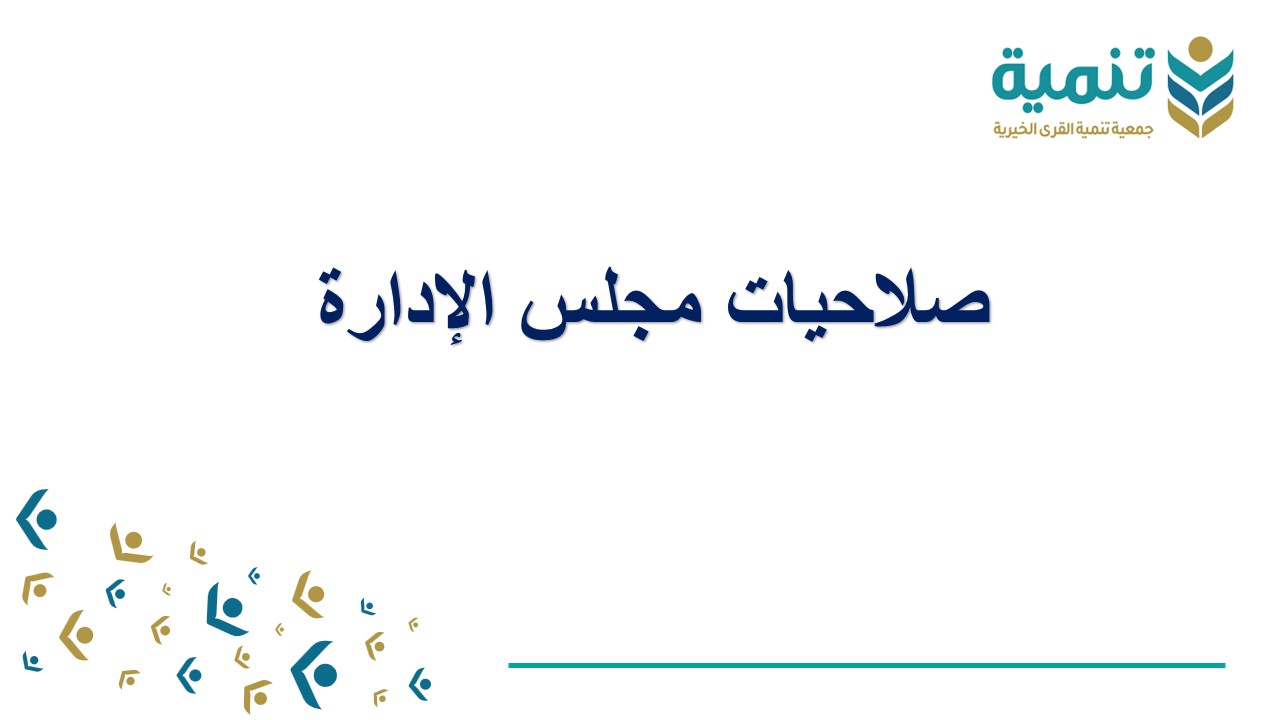 مجلس الادارة