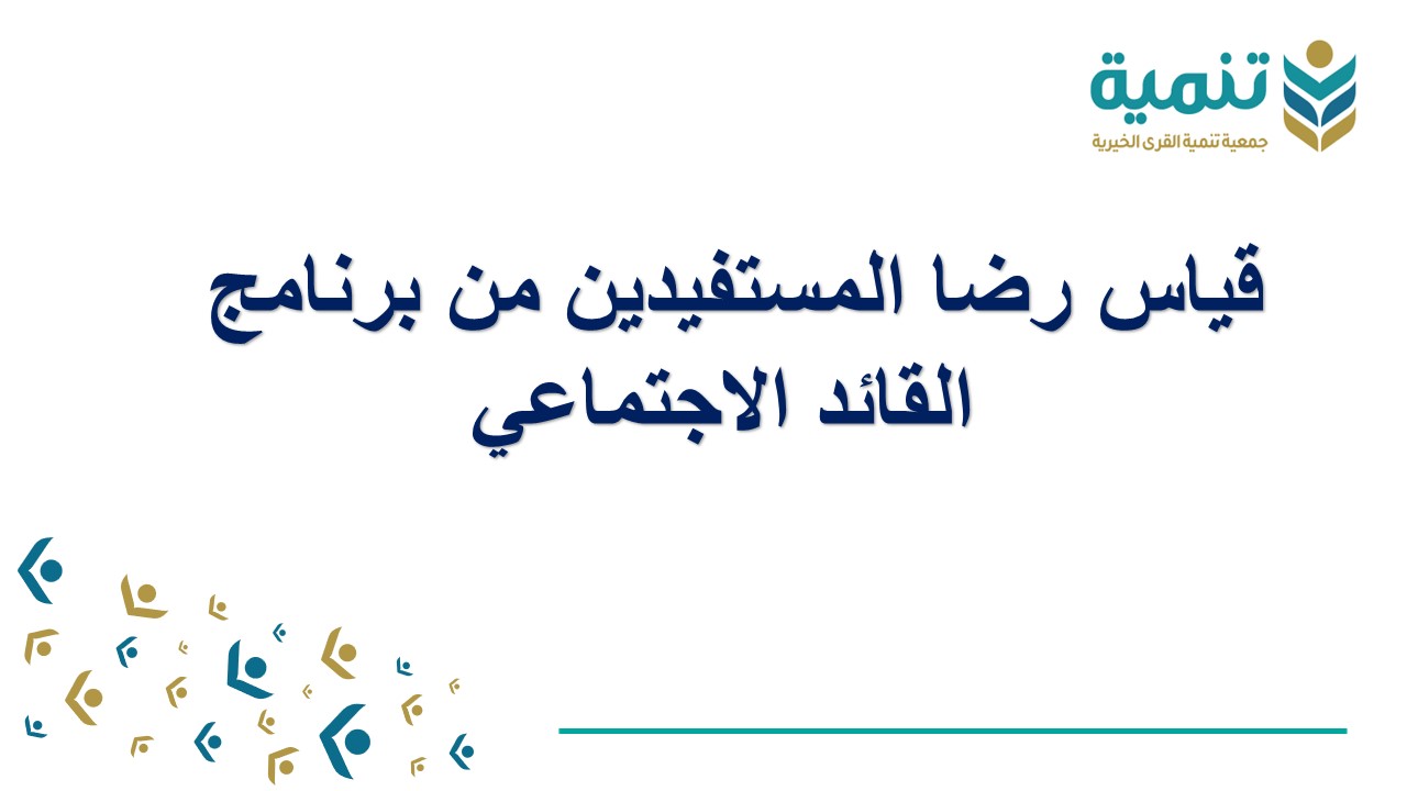 قياس رضا المستفيدين من برنامج القائد الاجتماعي