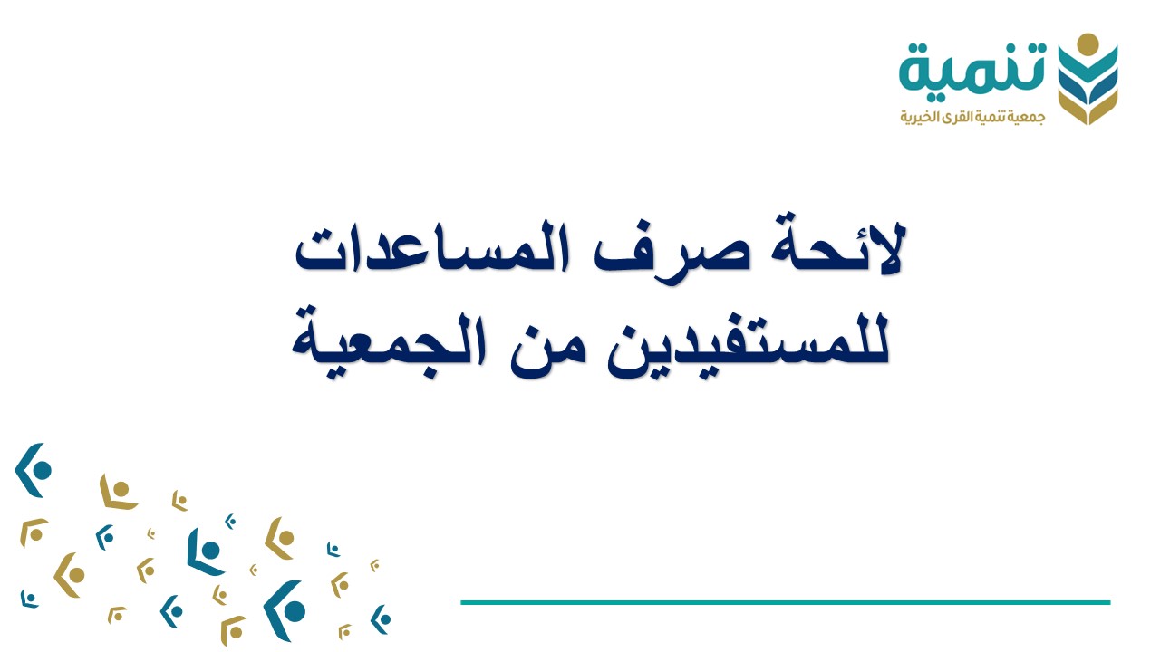 صرف المساعدات للمستفيدين من الجمعية