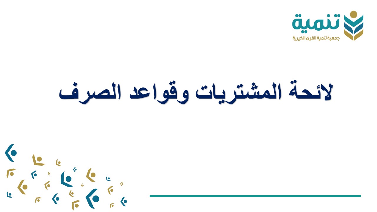 المشتريات وقواعد الصرف