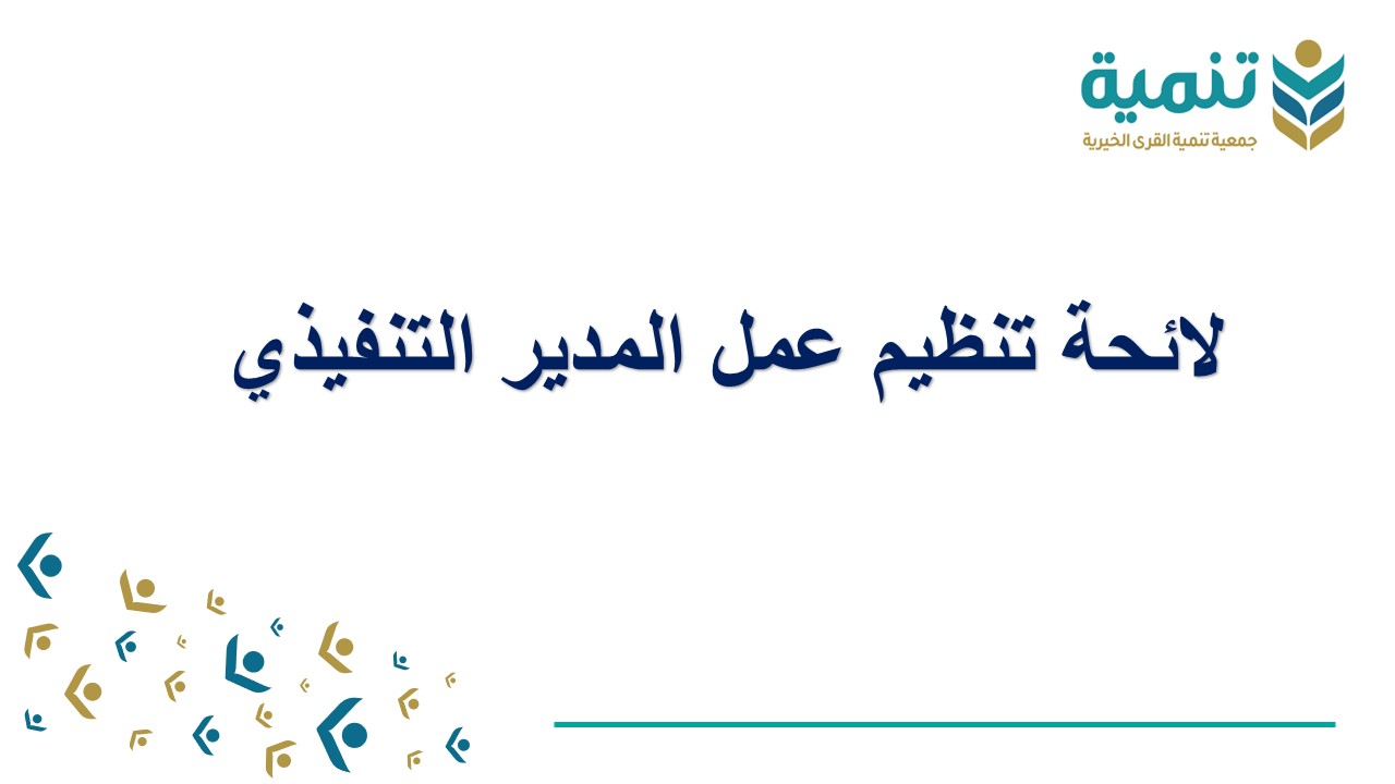 تنظيم عمل المدير التنفيذي