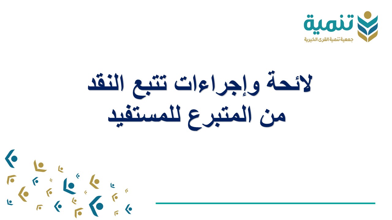 واجراءات تتبع النقد من المتبرع للمستفيد