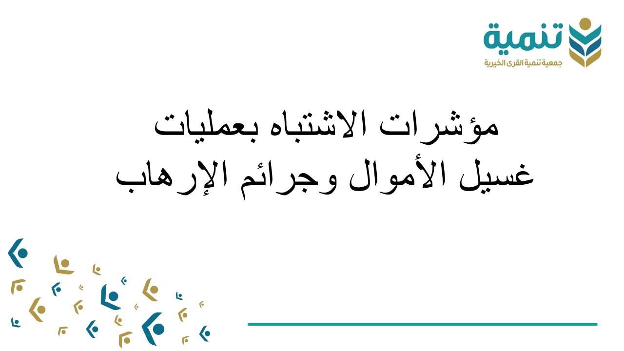 الاشتباه بعمليات غسيل الأموال1