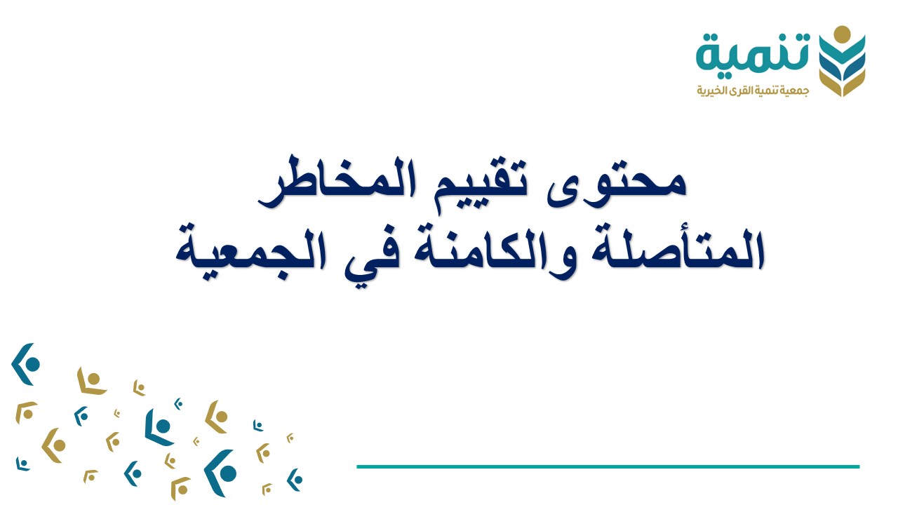 تقييم المخاطر المتأصلة والكامنة في الجمعية