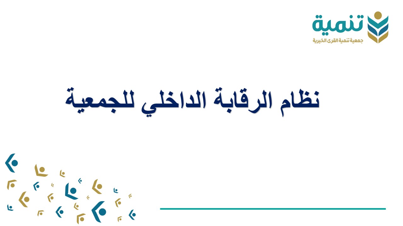 الرقابة الداخلي للجمعية