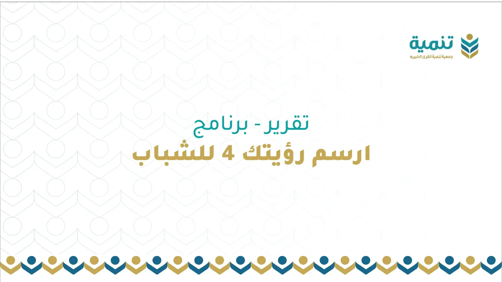 تقرير – برنامج ارسم رؤيتك 4 للشباب