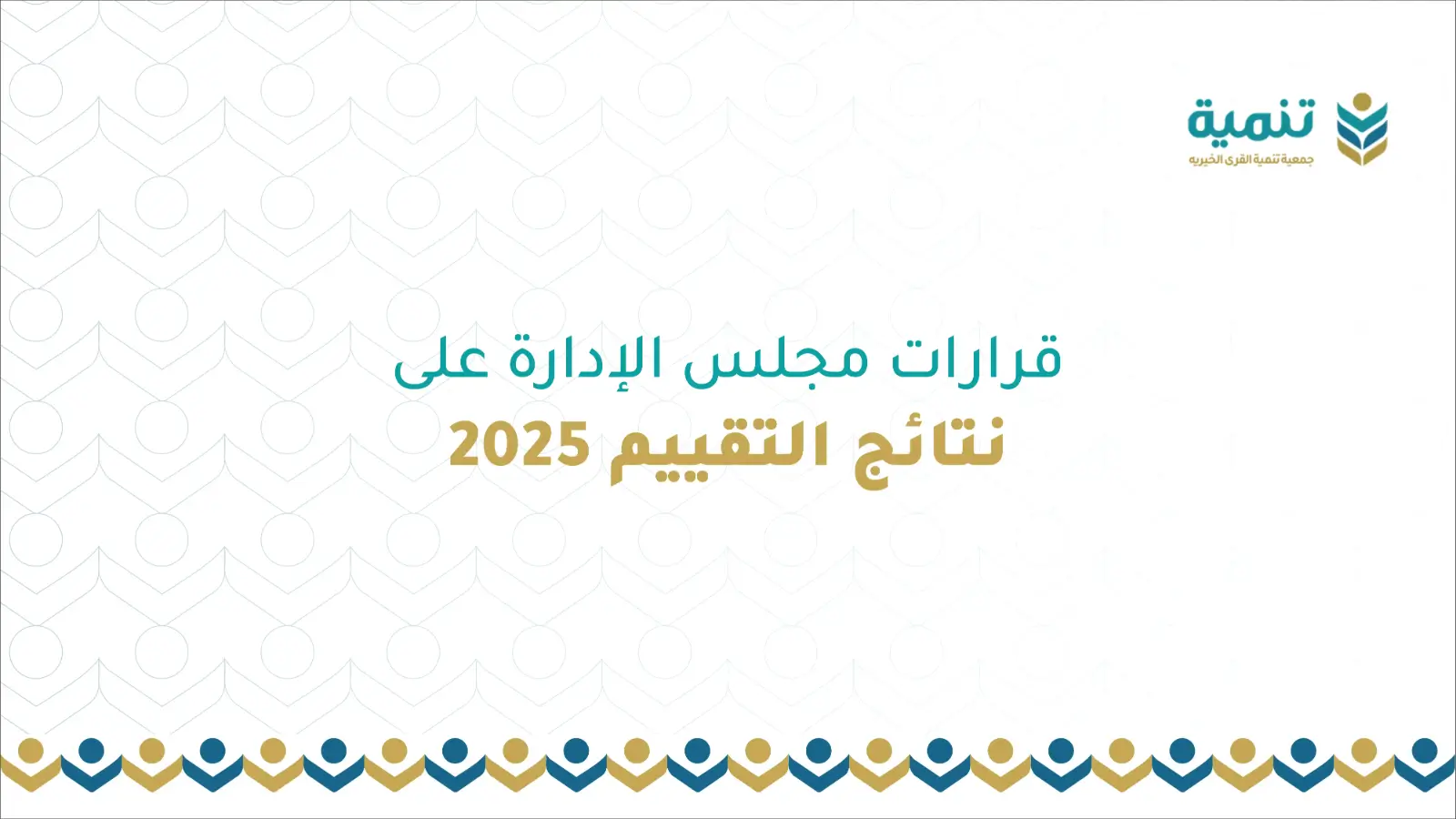 قرارات مجلس الإدارة علي نتائج التقييم 2025