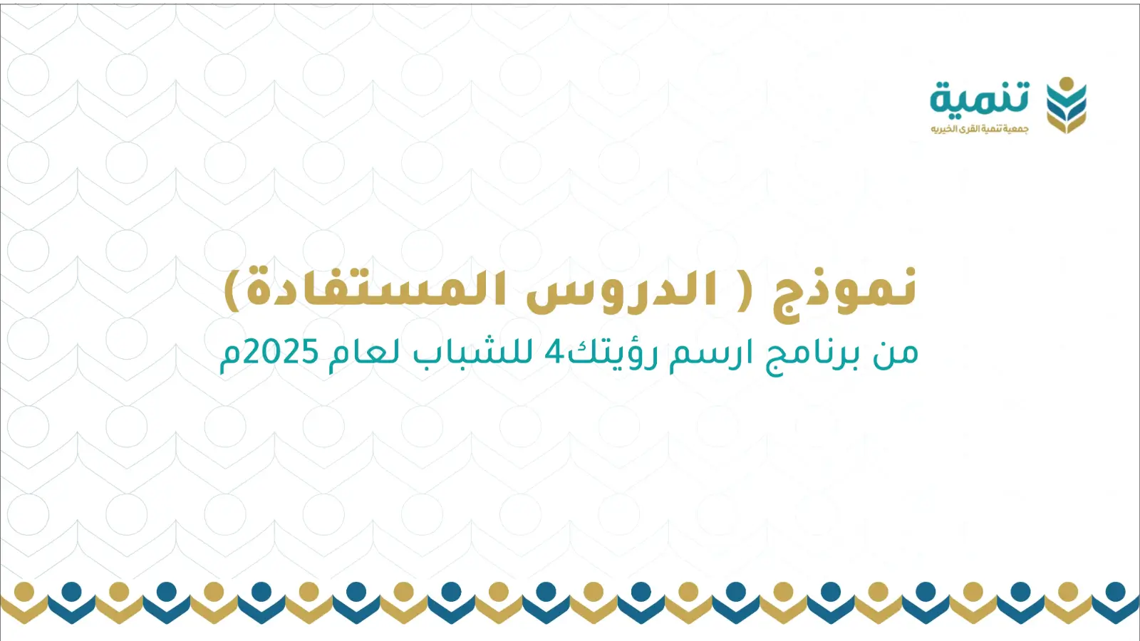 نموذج ( الدروس المستفادة ) من برنامج ارسم رؤيتك4 للشباب