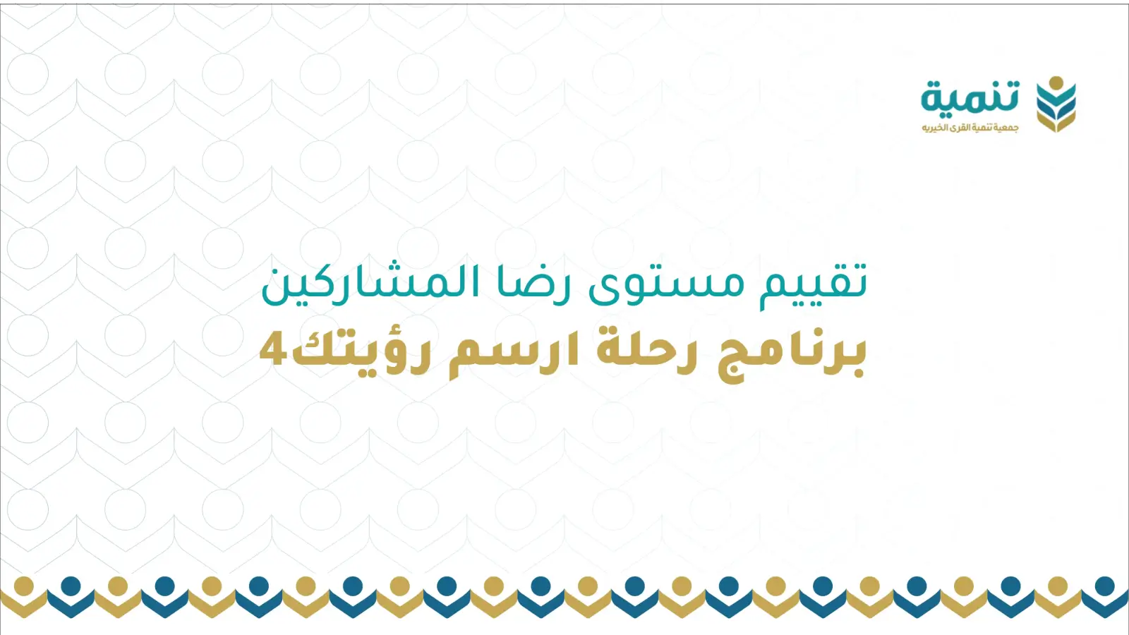 تقييم مستوى رضا المشاركين – برنامج رحلة ارسم رؤيتك4