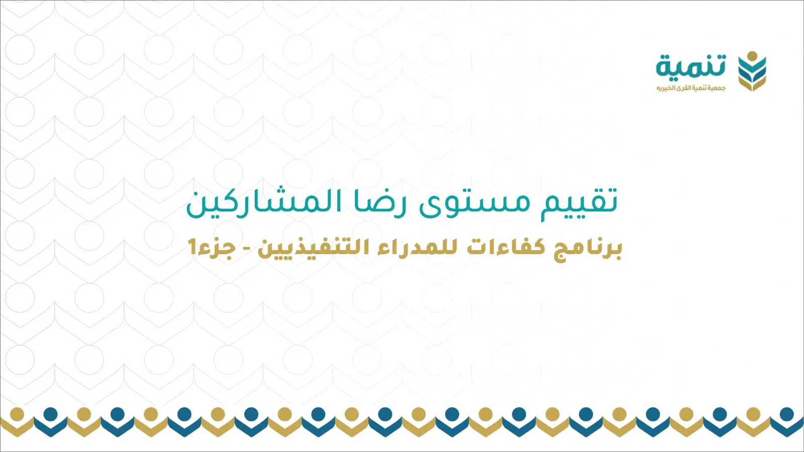 تقييم مستوى رضا المشاركين – برنامج كفاءات للمدراء التنفيذيين…