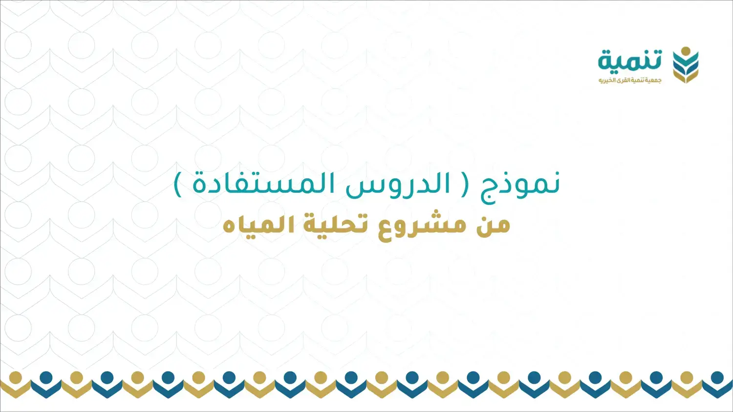 نموذج ( الدروس المستفادة ) من مشروع تحلية المياه