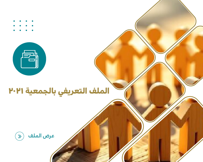 الملف التعريفي بالجمعية  2021م