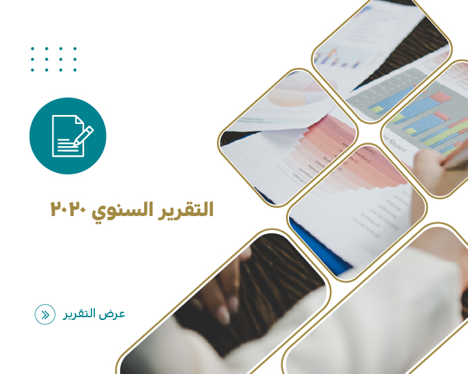 التقرير السنوي للعام 2020م