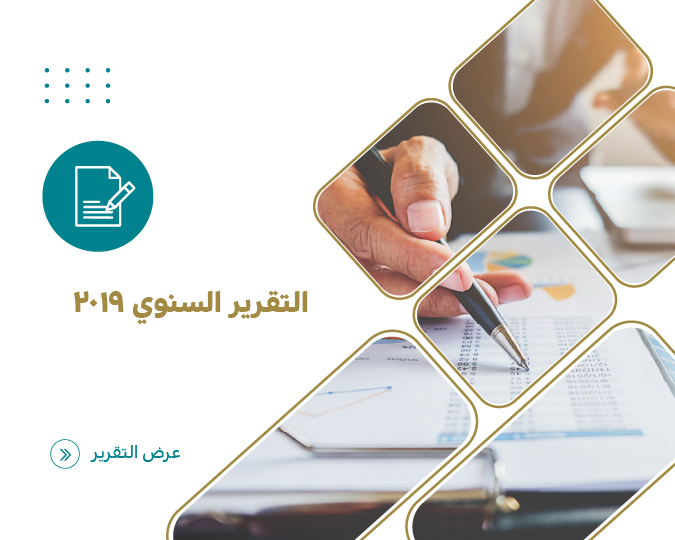 التقرير السنوي لعام 2019م