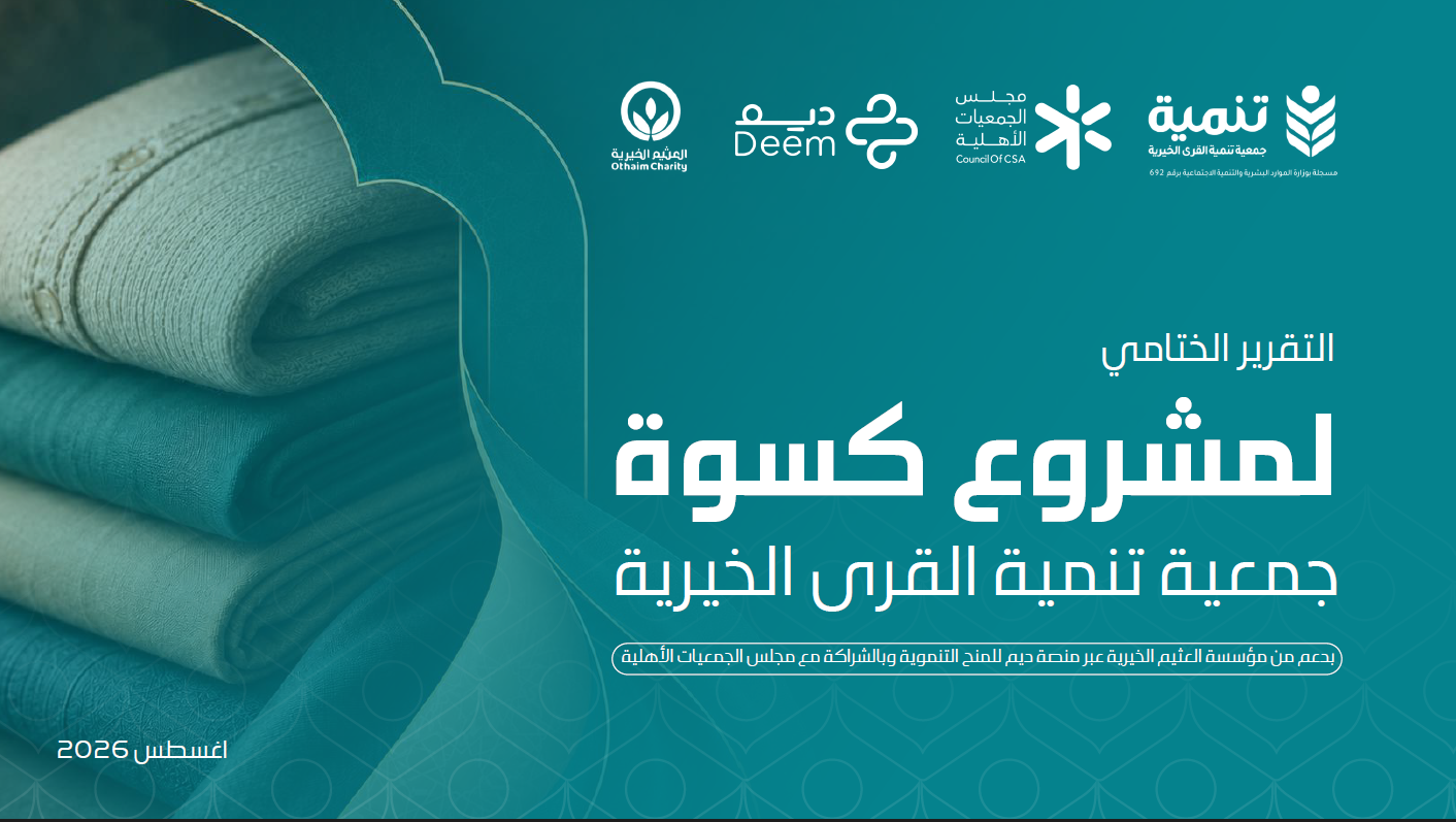 التقرير الختامي لمشروع كسوة
